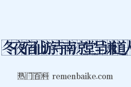冬夜宿仙游寺南凉堂呈谦道人是什么意思的图片